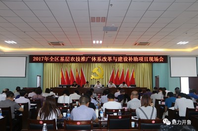 全區(qū)農(nóng)技推廣改革現(xiàn)場(chǎng)會(huì)召開(kāi) 開(kāi)魯縣成果獲肯定